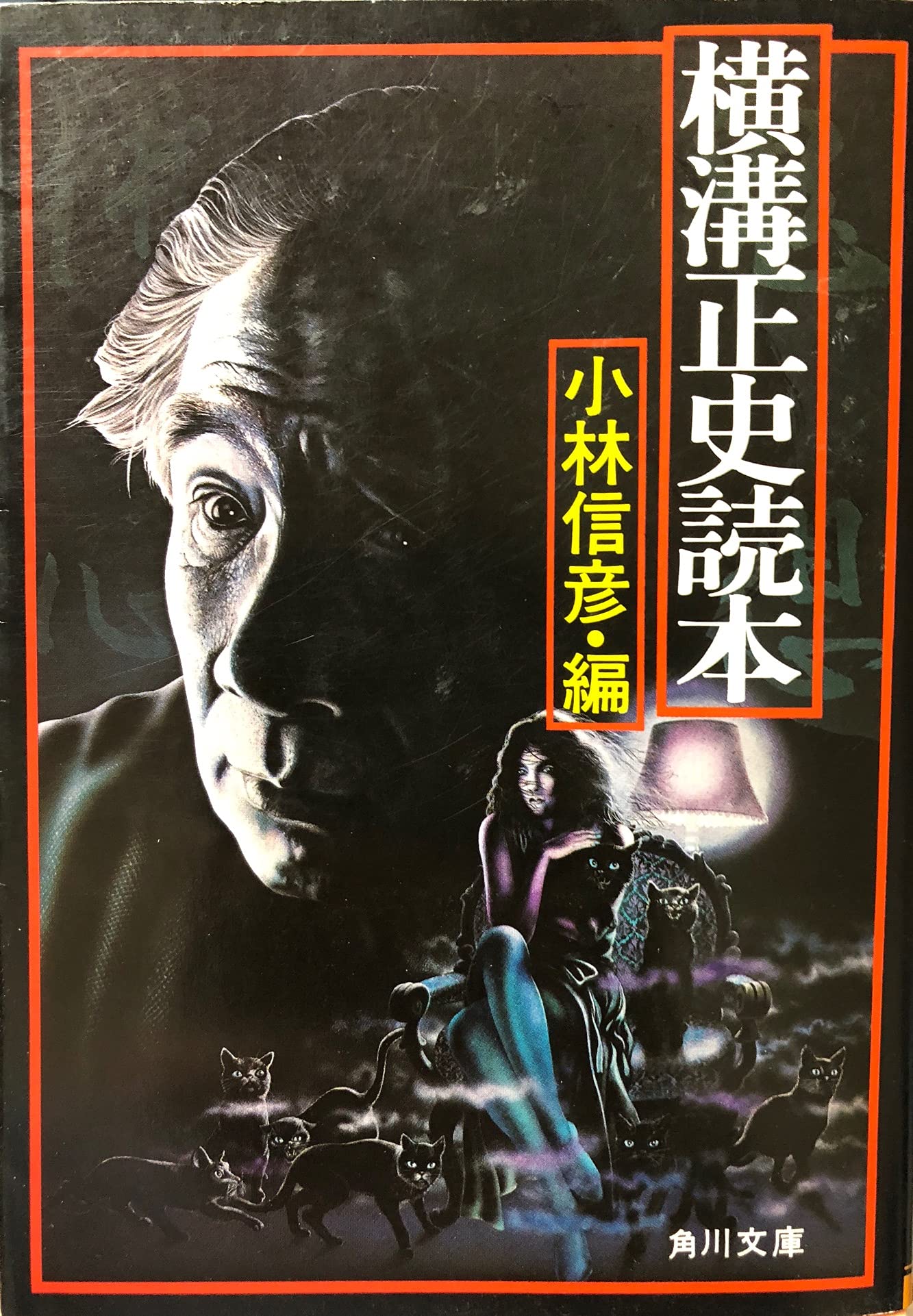 Amazon.co.jp: 横溝正史読本 (1979年) (角川文庫) : Japanese Books